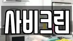 충청남도 부여군 부여읍 청소,입주청소,사무실청소,에어컨청소,특수청소,상가청소,거주청소,유품정리