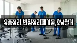 유품정리,빈집정리폐기물,호남철거