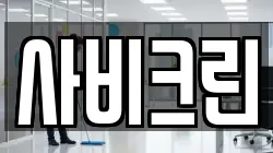 충청남도 부여군 청소,입주청소,사무실청소,에어컨청소,특수청소,상가청소,거주청소,유품정리