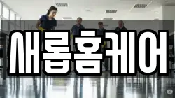 새롭홈케어