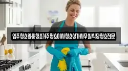 충청남도 부여군 세도면 청소,입주청소,사무실청소,에어컨청소,특수청소,상가청소,거주청소,유품정리
