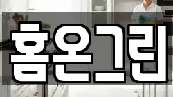 홈온그린