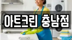 아트크린 충남점