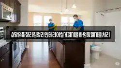 소망유품정리집정리인테리어철거폐기물사업장폐기물처리