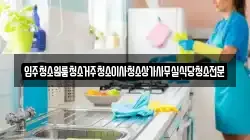 충청남도 부여군 양화면 청소,입주청소,사무실청소,에어컨청소,특수청소,상가청소,거주청소,유품정리