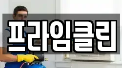 프라임클린