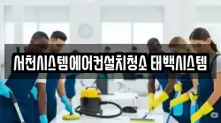 서천시스템에어컨설치청소 태백시스템