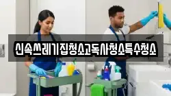 충청남도 부여군 옥산면 청소,입주청소,사무실청소,에어컨청소,특수청소,상가청소,거주청소,유품정리