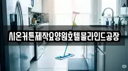 시온커튼제작요양원호텔블라인드공장