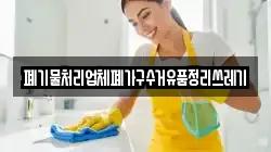 폐기물처리업체폐가구수거유품정리쓰레기