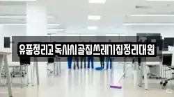 유품정리고독사시골집쓰레기집정리대원