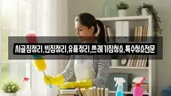충청남도 부여군 은산면 청소,입주청소,사무실청소,에어컨청소,특수청소,상가청소,거주청소,유품정리