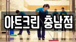 아트크린 충남점