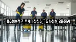 충청남도 부여군 초촌면 청소,입주청소,사무실청소,에어컨청소,특수청소,상가청소,거주청소,유품정리