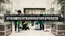 충청남도 부여군 충화면 청소,입주청소,사무실청소,에어컨청소,특수청소,상가청소,거주청소,유품정리