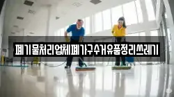 폐기물처리업체폐가구수거유품정리쓰레기