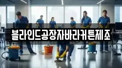 충청남도 부여군 홍산면 청소,입주청소,사무실청소,에어컨청소,특수청소,상가청소,거주청소,유품정리