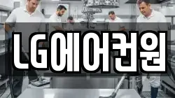 LG에어컨원