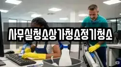 사무실청소상가청소정기청소