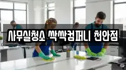 사무실청소 싹싹컴퍼니 천안점