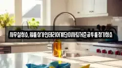 사무실청소,원룸상가인테리어계단이사퇴거준공투룸정기청소