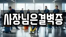 사장님은결벽증