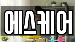 에스케어