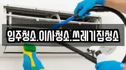 입주청소.이사청소.쓰레기집청소