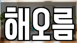 해오름