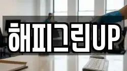 해피그린UP