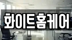화이트홈케어