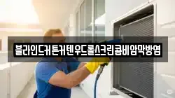 블라인드커튼커텐우드롤스크린콤비암막방염