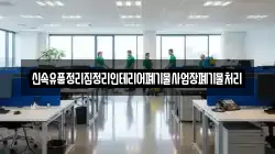 신속유품정리집정리인테리어폐기물사업장폐기물처리