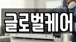 글로벌케어