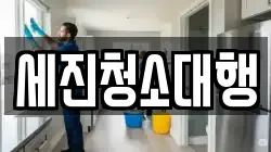 세진청소대행