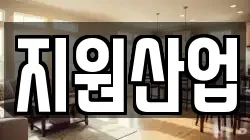 지원산업