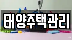 태양주택관리