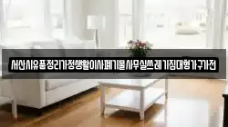 서산시유품정리가정생활이사폐기물사무실쓰레기집대형가구가전