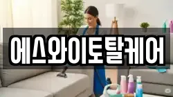 에스와이토탈케어