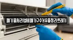 폐기물처리업체폐가구수거유품정리쓰레기