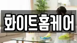 화이트홈케어