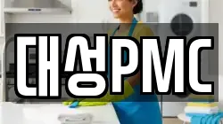 대성PMC