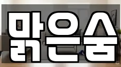 맑은숨