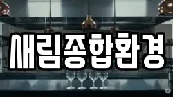 새림종합환경