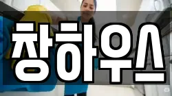 창하우스
