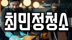 최민정청소
