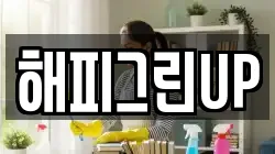 해피그린UP