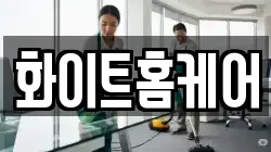 화이트홈케어