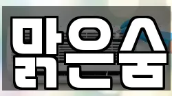 맑은숨