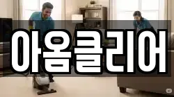 아옴클리어